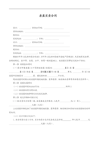 二手房房屋买卖合同