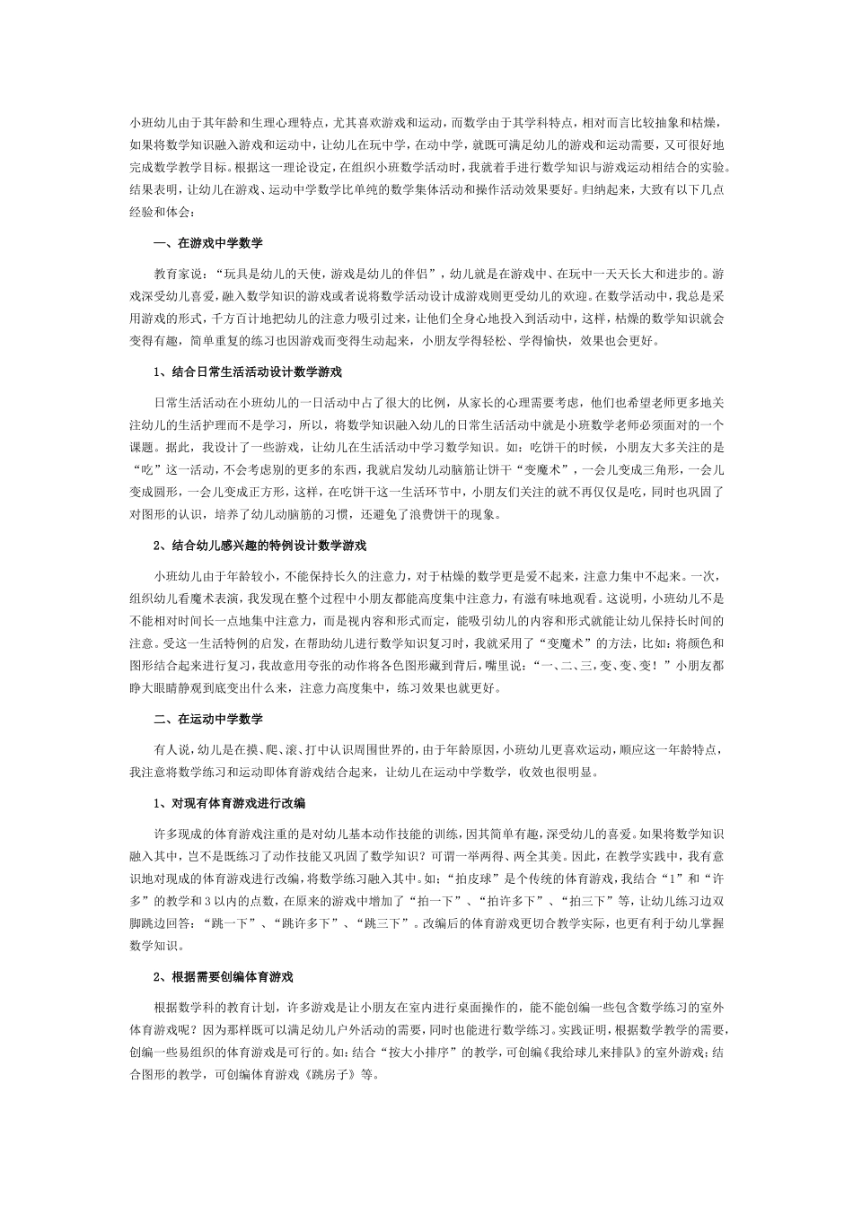 浅谈小班的趣味数学教学_第1页