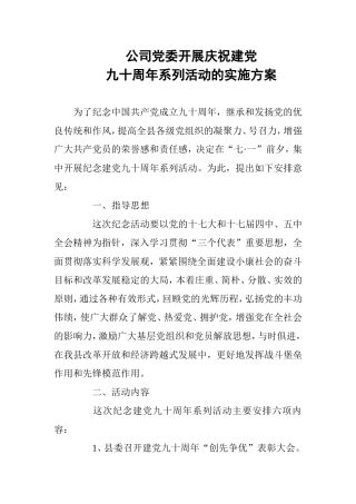 公司党委开展庆祝建党九十周年系列活动的实施方案