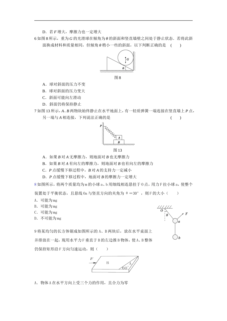 共点力的平衡测试卷(无答案)未编辑_第2页