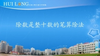 小学人教四年级数学“除数是整十数的笔算除法”课件-(2)