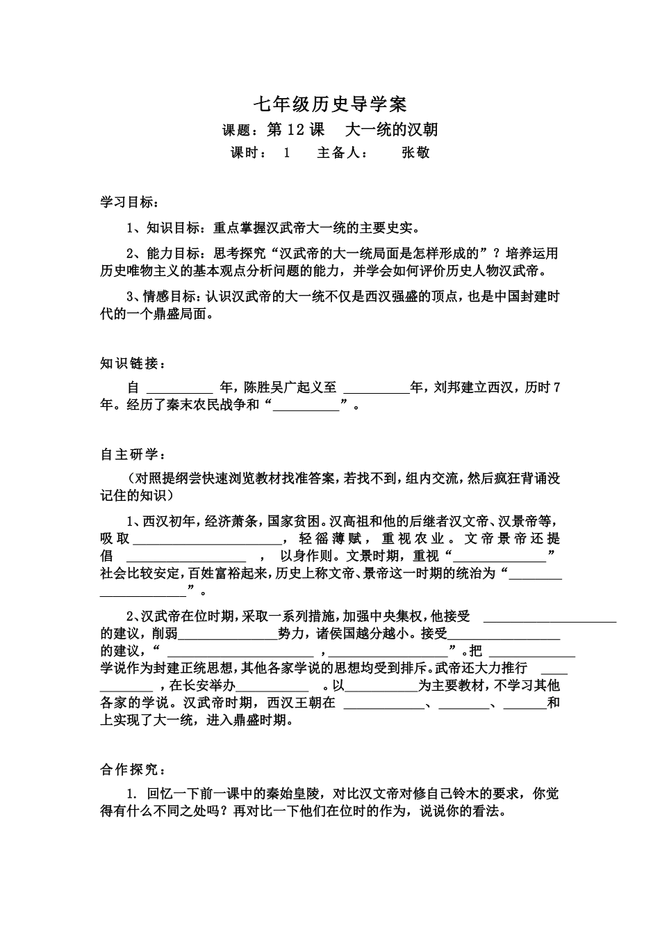 第12课大一统的汉朝导学案_第1页