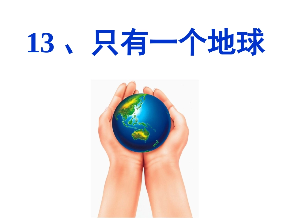 只有一个地球_第2页