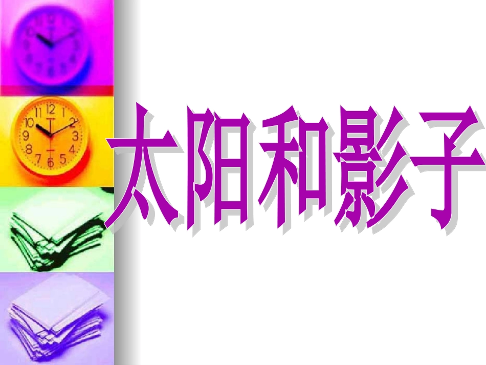 青岛版小学科学课件三下《太阳和影子》_第1页