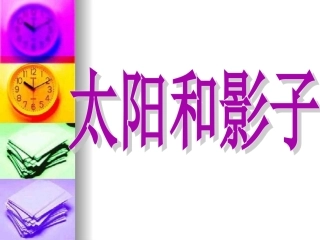 青岛版小学科学课件三下《太阳和影子》