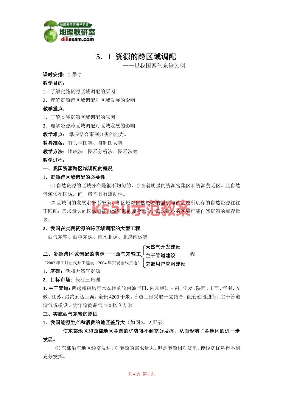地理：5。1资源的跨区域调配——以我国西气东输为例教案.doc_第1页