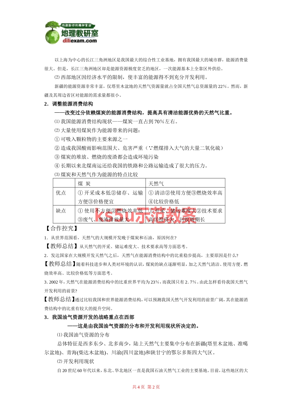 地理：5。1资源的跨区域调配——以我国西气东输为例教案.doc_第2页