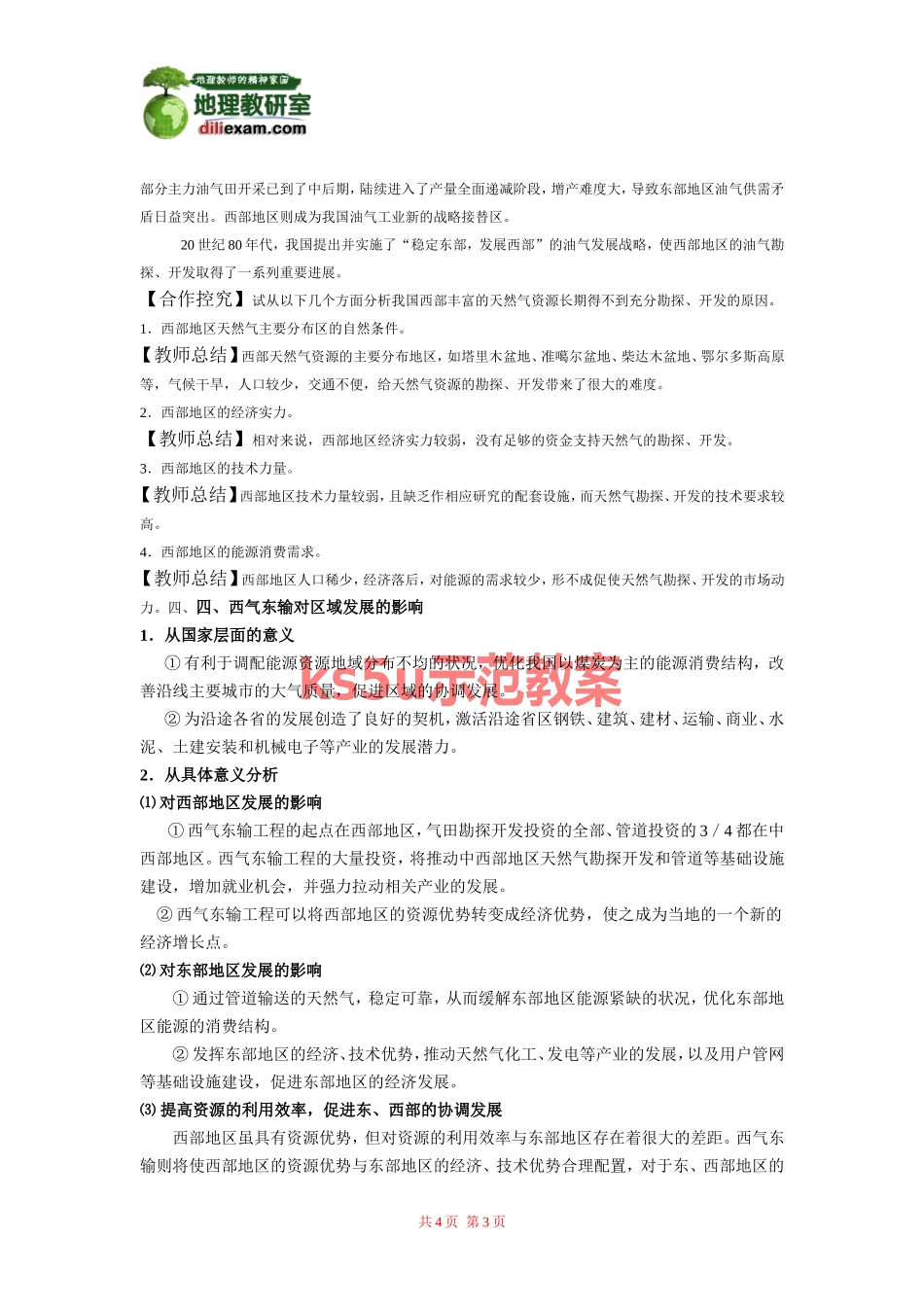 地理：5。1资源的跨区域调配——以我国西气东输为例教案.doc_第3页