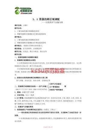 地理：5。1资源的跨区域调配——以我国西气东输为例教案.doc