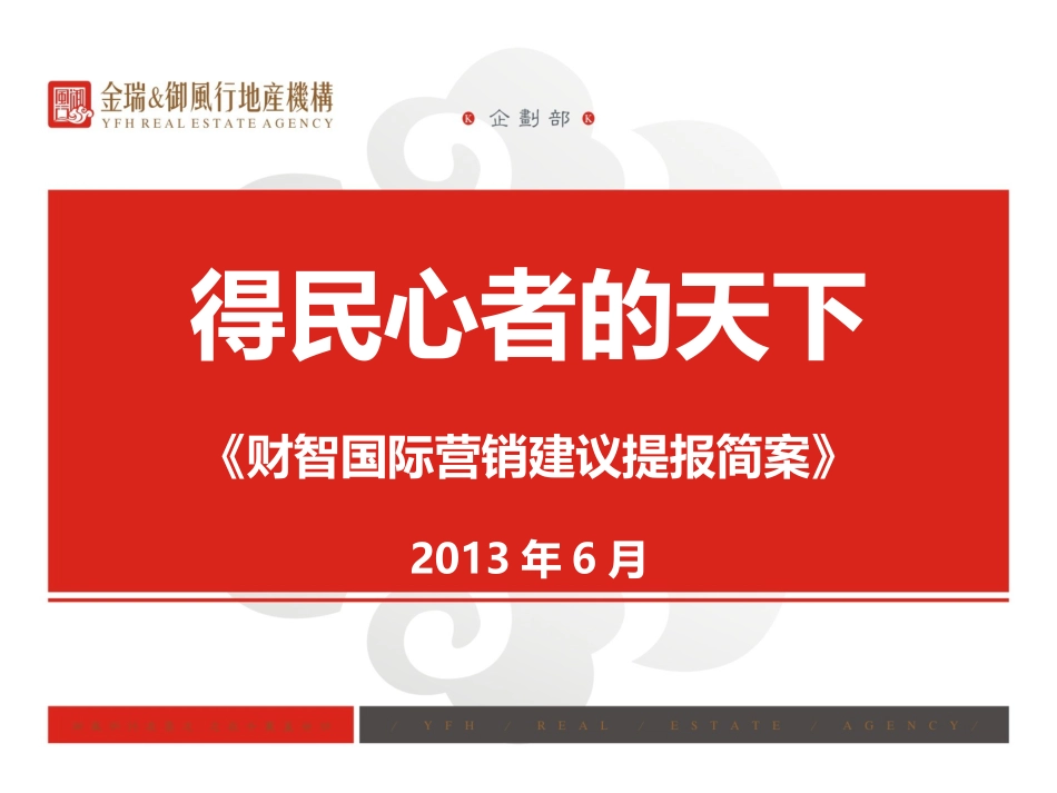 财智国际营销建议提案_第1页