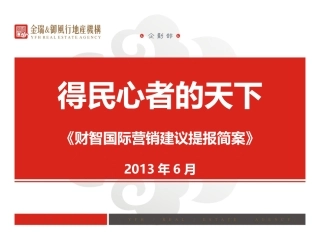 财智国际营销建议提案