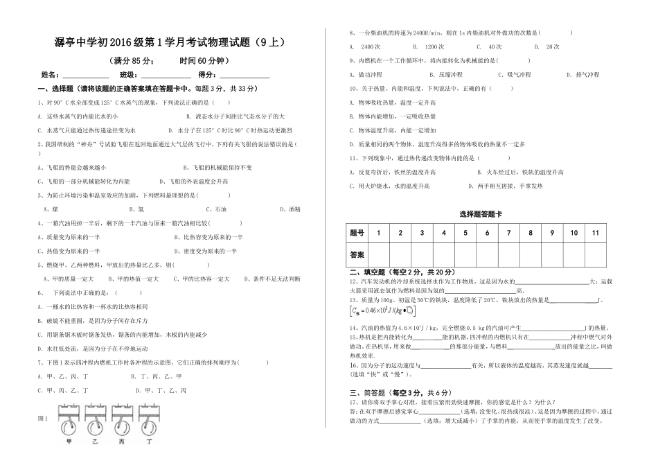 潺亭中学初2016级第1学月考试物理试题(9上)_第1页