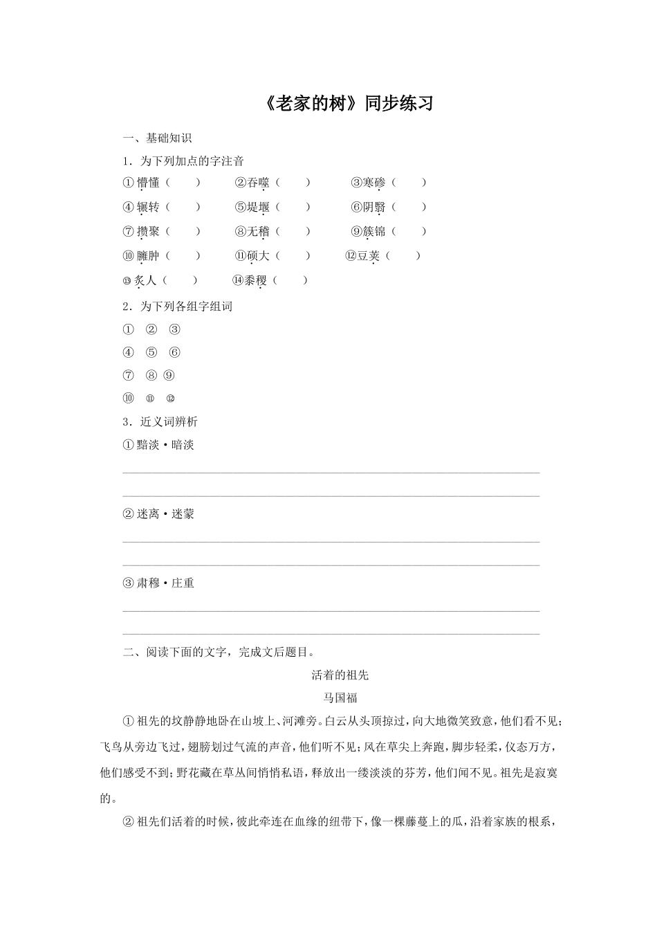 《老家的树》同步练习_第1页