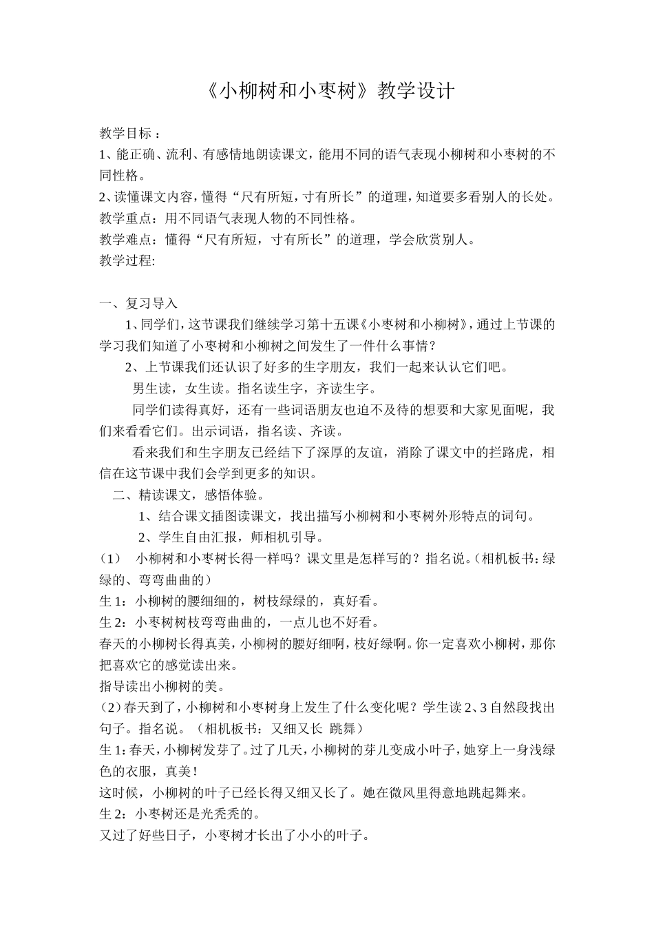 15小柳树和小枣树_第1页