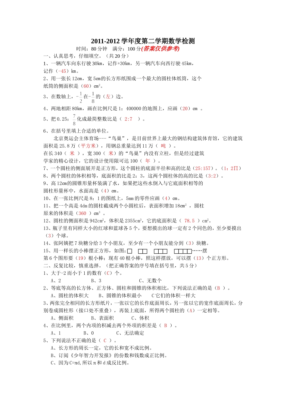 2011-2012学年度第二学期数学检测题_第1页