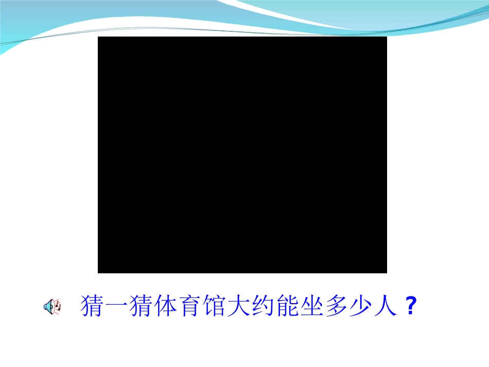 人教2011版小学数学二年级1000以内数的认识(第一课时)_第2页