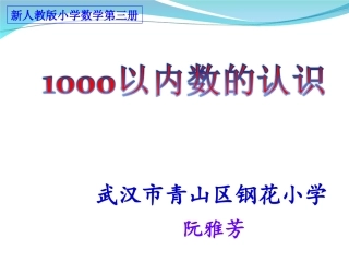 人教2011版小学数学二年级1000以内数的认识(第一课时)