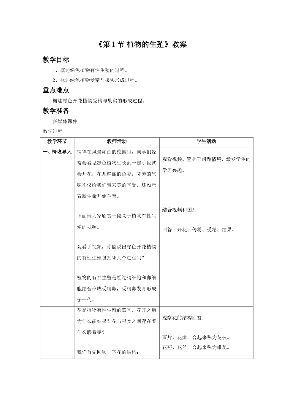 《第1节-植物的生殖》教案5_第1页