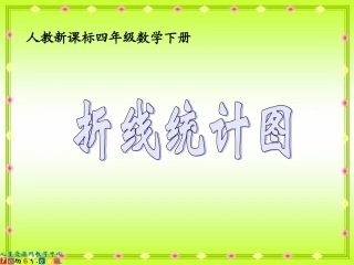 小学数学2011版本小学四年级折线统计图