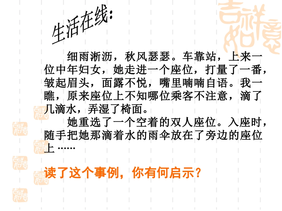 [名校联盟]江苏省太仓市第二中学七年级政治上册课件：6-1己所不欲勿施于人_第2页