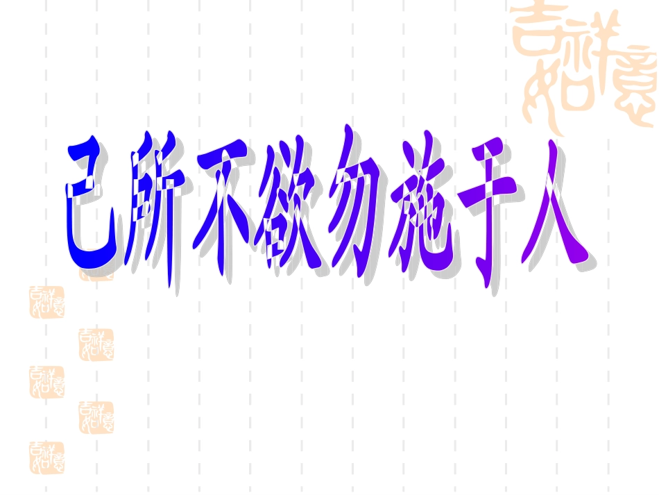 [名校联盟]江苏省太仓市第二中学七年级政治上册课件：6-1己所不欲勿施于人_第3页