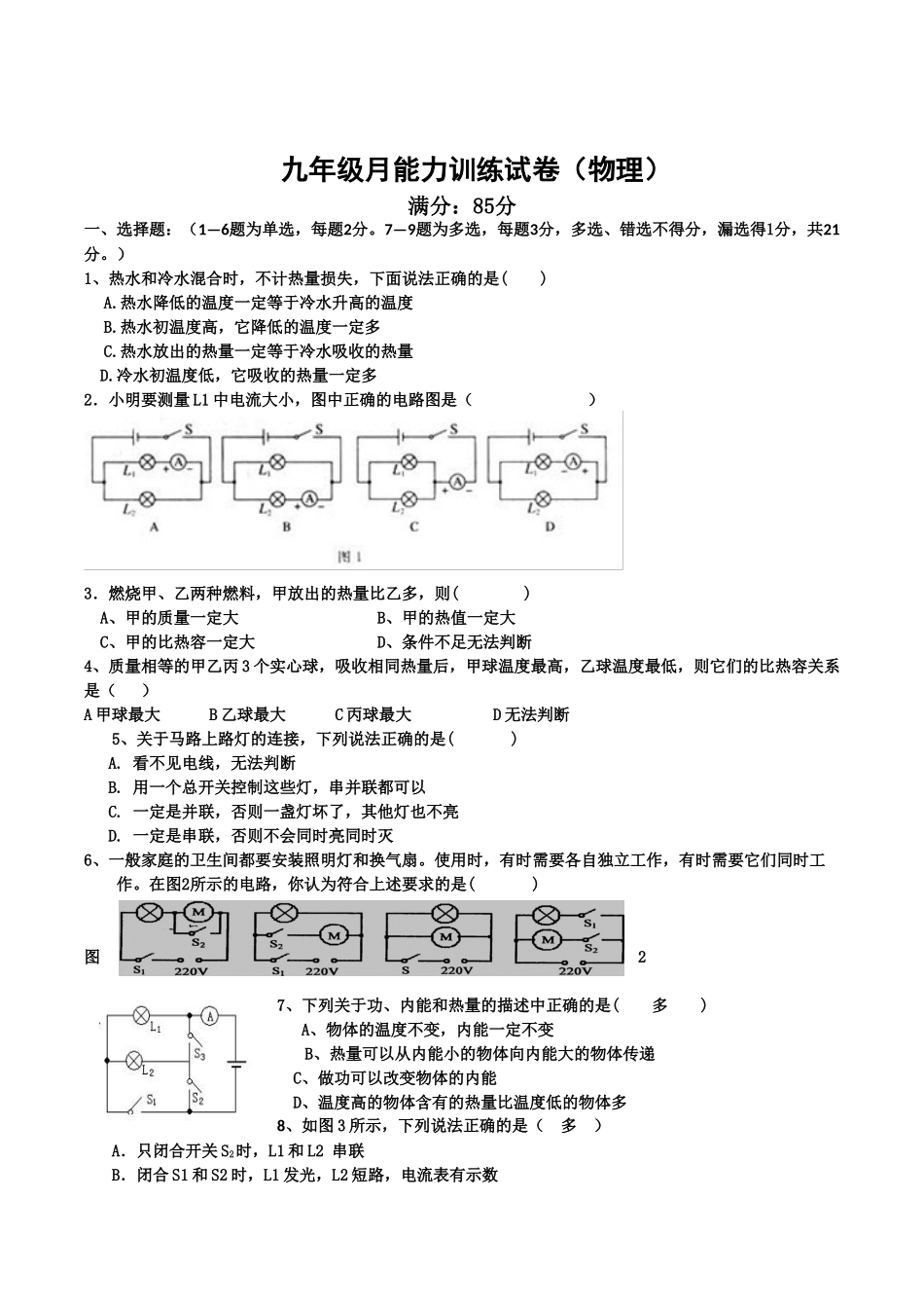 2018年新人教版九年级物理第一次月考试卷_第1页