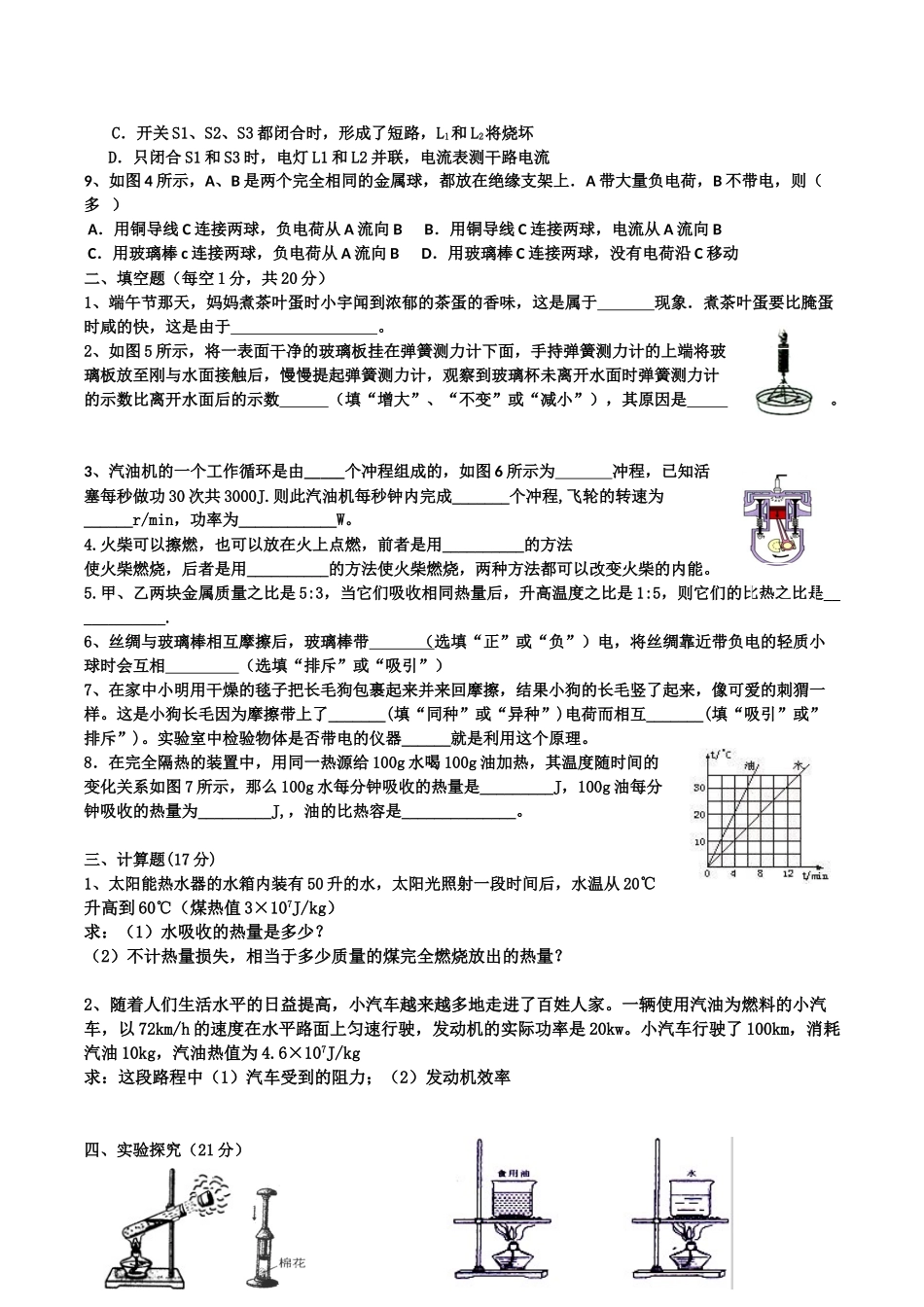 2018年新人教版九年级物理第一次月考试卷_第2页