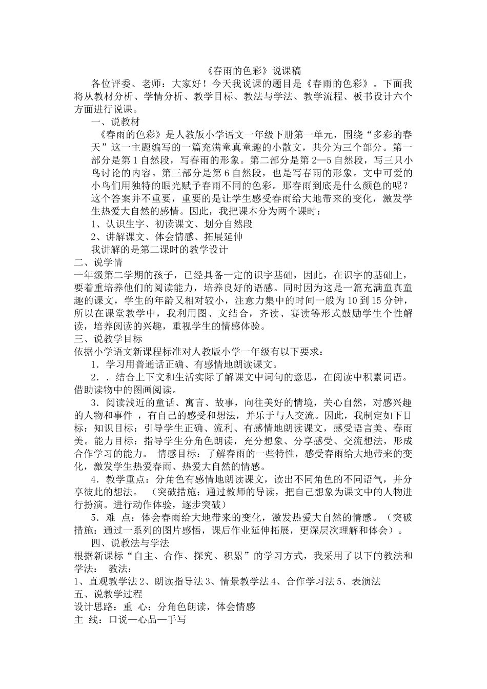 《春雨的色彩》说课稿_第1页