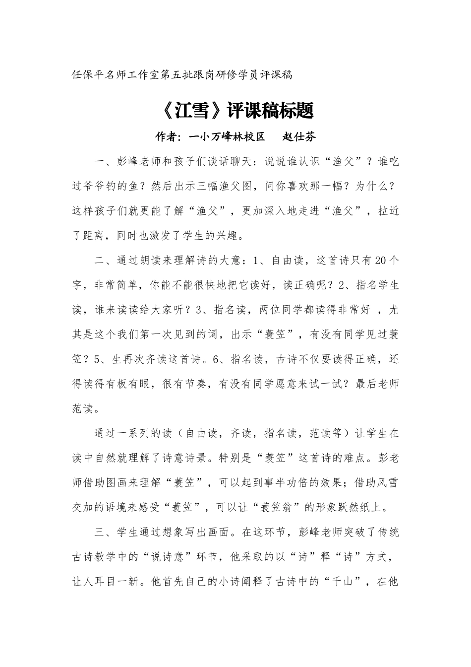 赵仕芬《江雪》评课稿_第1页