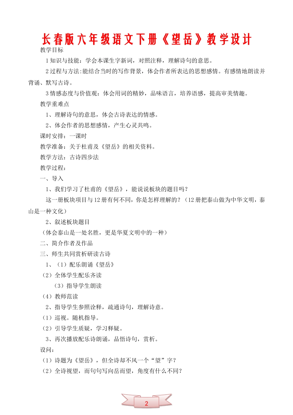 长春版六年级语文下册《望岳》教学设计_第1页