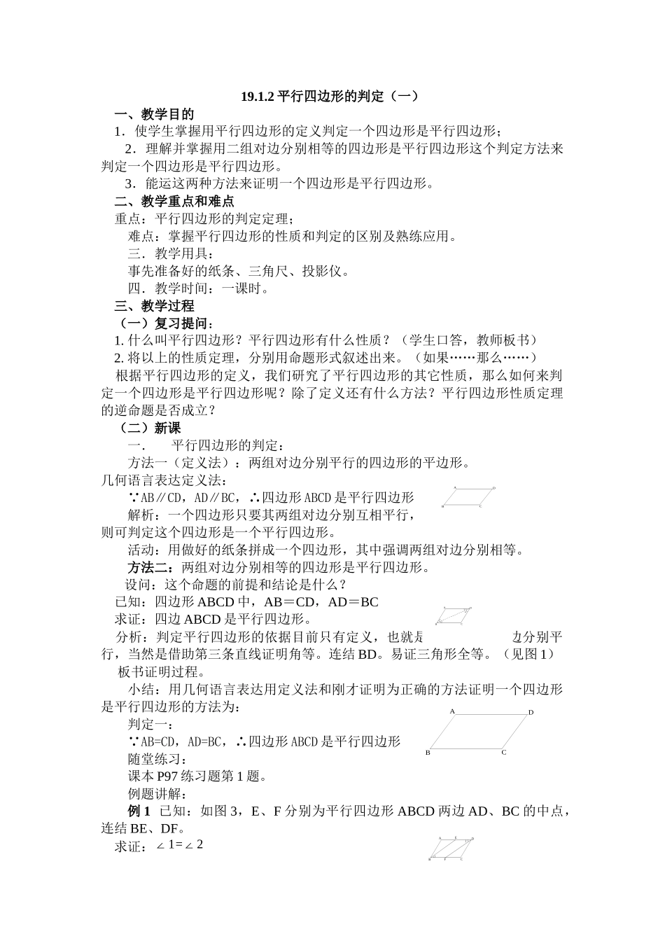 平行四边形的判定1-(2)_第1页