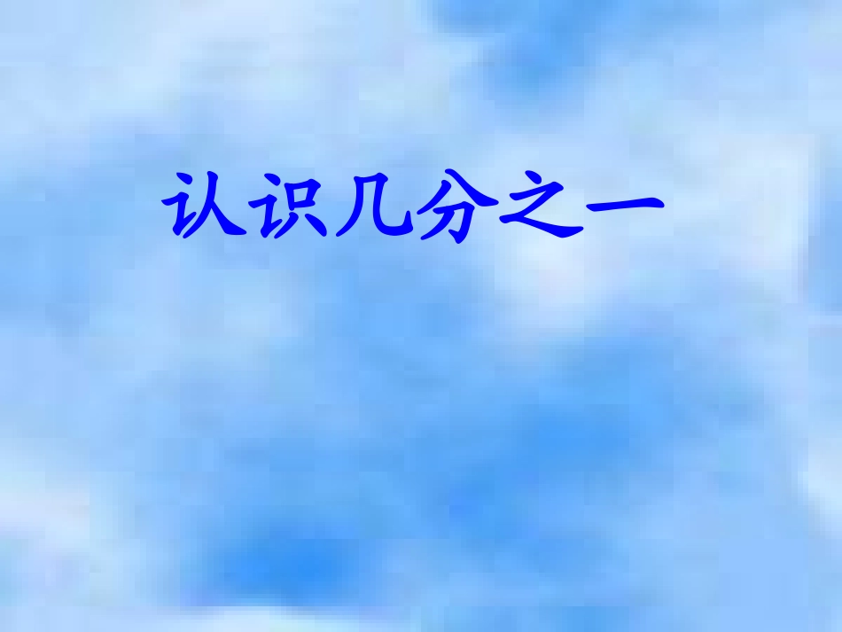 826认识分数_第1页