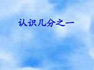 826认识分数
