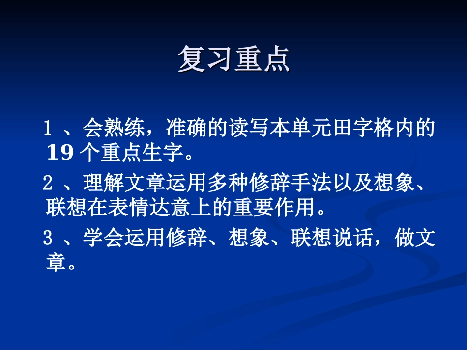 《六年级语文上册第一单元复习》课件_第3页