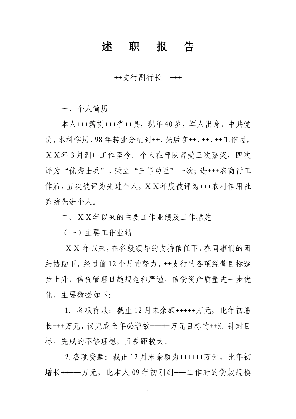 银行支行(办事处)信贷主管述职报告_第1页