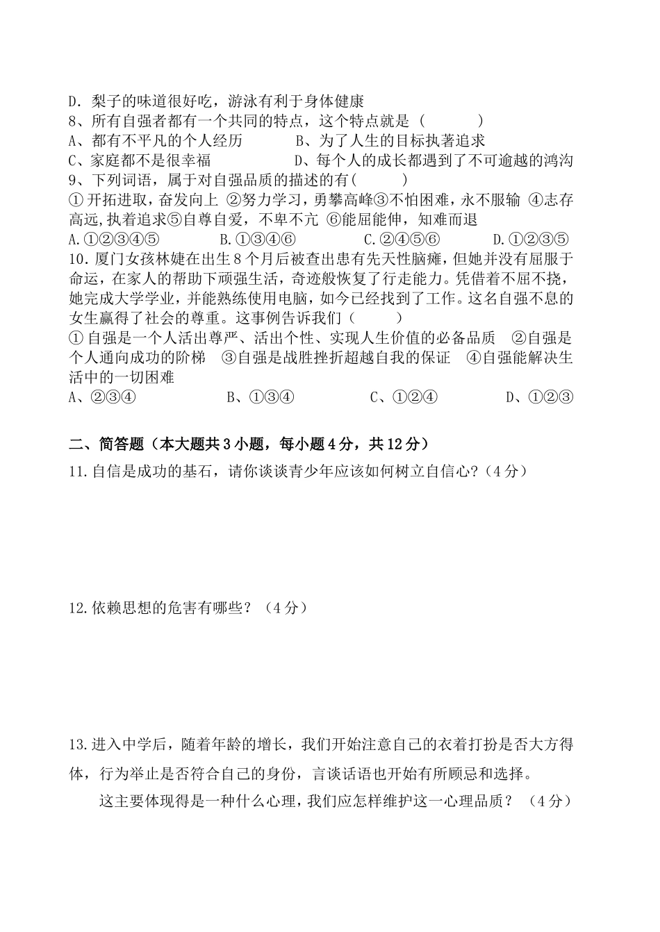 思想品德月考题_第2页