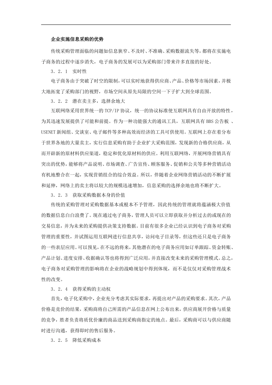 企业实施信息采购的优势_第1页