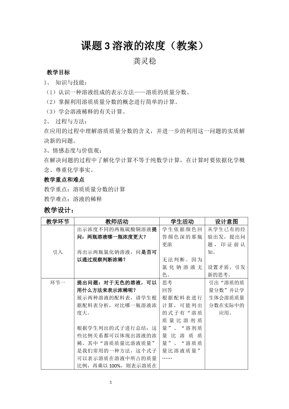 课题3-溶液的浓度(教案-龚灵稳)_第1页