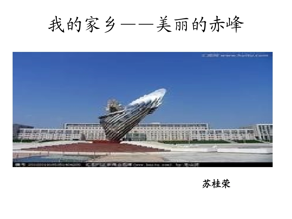 我的家乡——美丽的_第1页