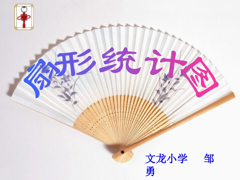 扇形统计图1.ppt_第1页