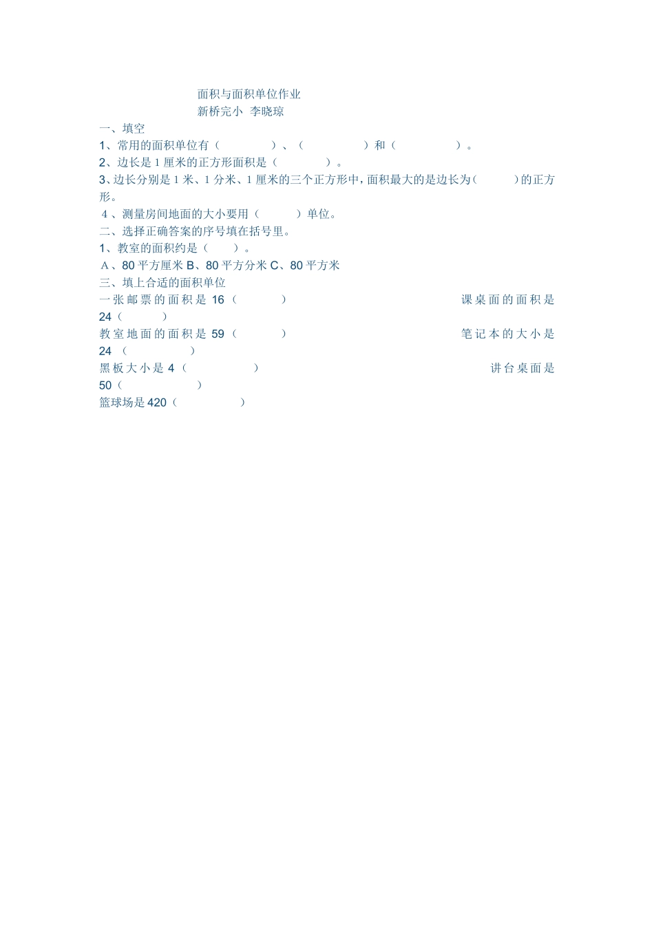 人教2011版小学数学三年级面积与面积单位课后作业_第1页