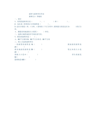 人教2011版小学数学三年级面积与面积单位课后作业