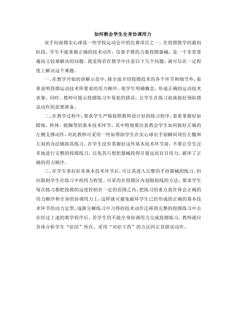 如何教会学生全身协调用力_第1页