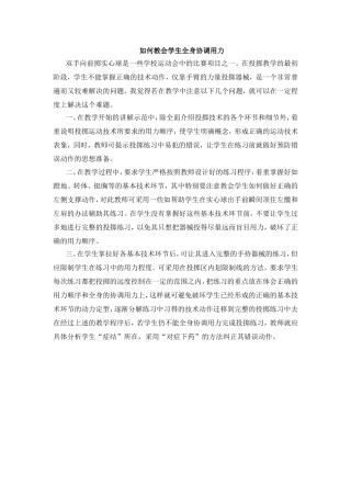 如何教会学生全身协调用力