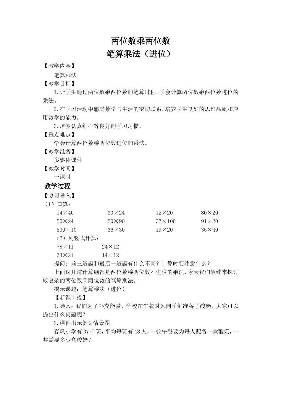 人教2011版小学数学三年级两位数乘两位数--笔算乘法(进位)_第1页