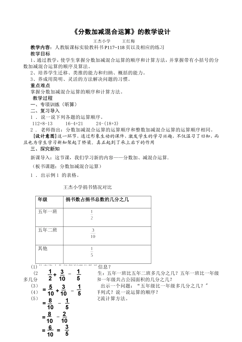 《分数加减混合运算》的教学设计王红梅_第1页
