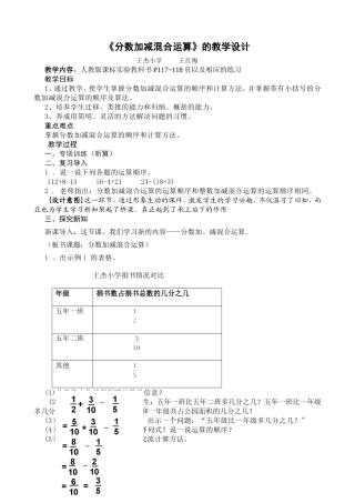 《分数加减混合运算》的教学设计王红梅