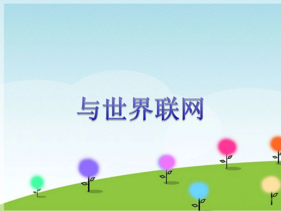 《与世界联网》课件_第1页