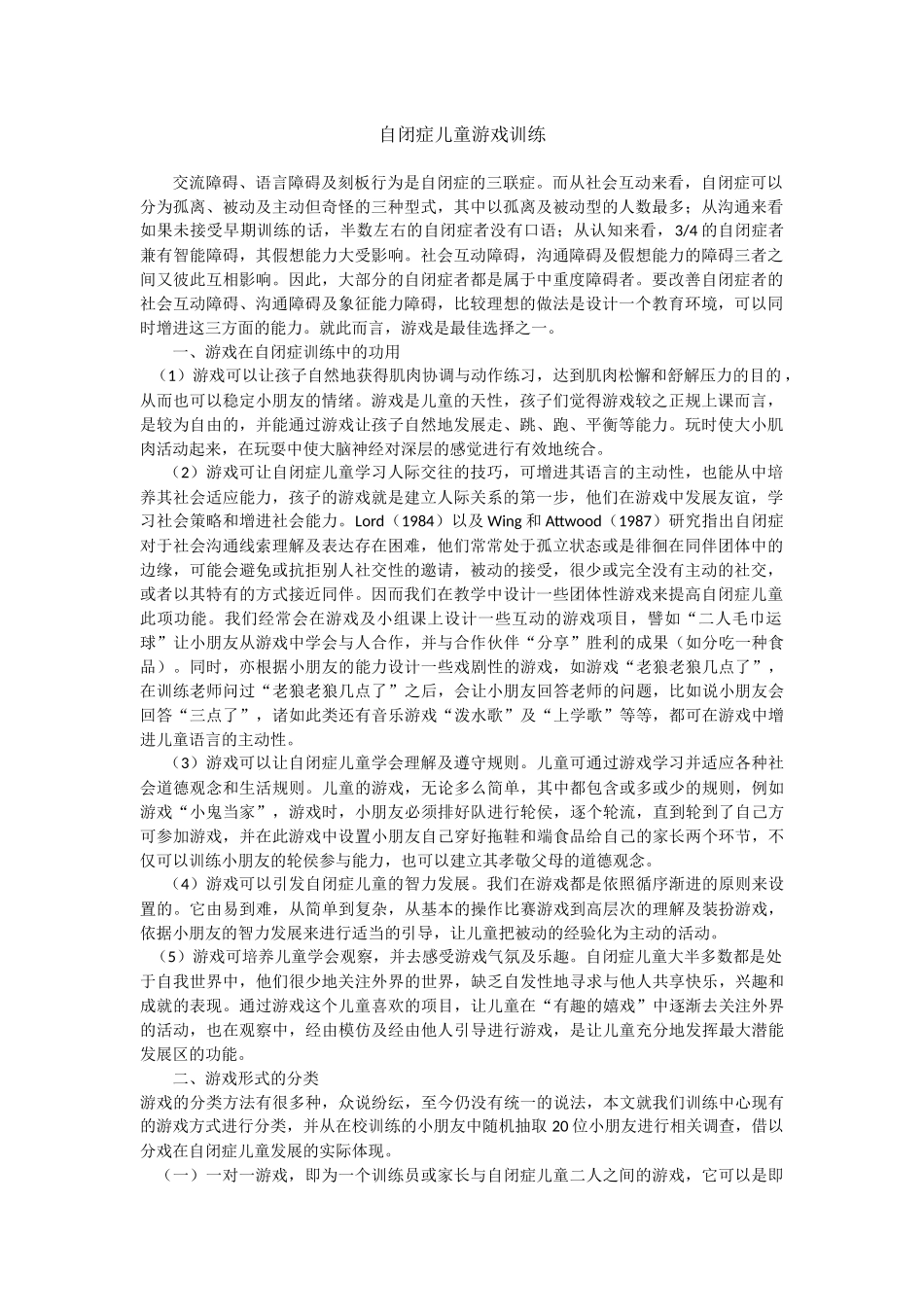 自闭症儿童游戏训练_第1页