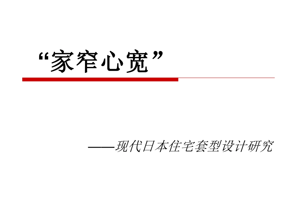 现代日本住宅套型设计研究_第1页